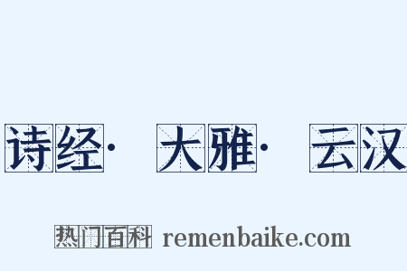 诗经·大雅·云汉是什么意思的图片